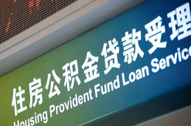 果洛公积金提取中介联系方式（欠了很多网贷想用公积金还）