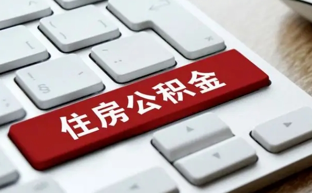果洛缺钱怎么把公积金提取出来（急用钱怎么提取公积金）